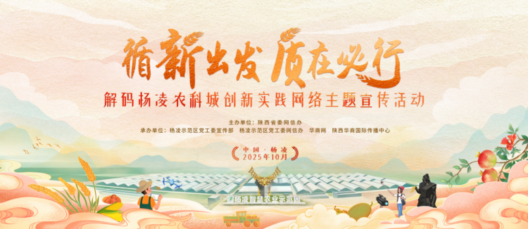 “循‘新’出發·‘質’在必行——解碼楊淩農科城創新實踐”網絡主題宣傳活動即將啟動