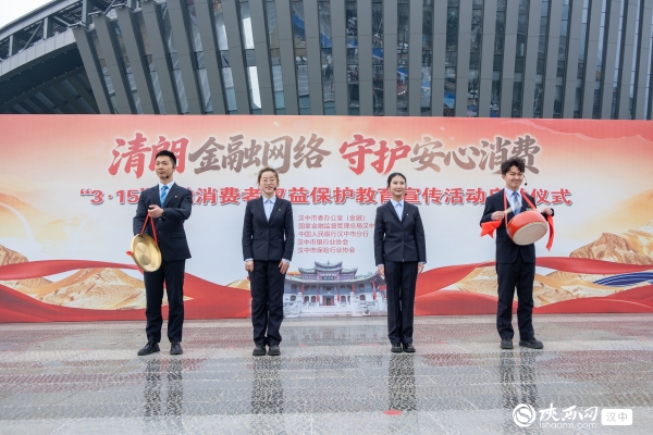 漢中市啟動“3·15”金融消費者權益保護教育宣傳活動