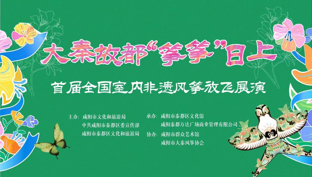首屆全國室內非遺風箏放飛展演3月22日咸陽啟幕_fororder_圖片1