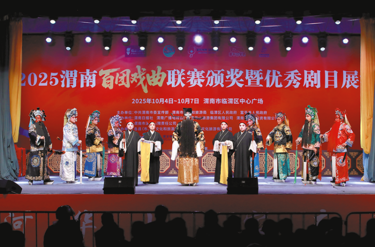 渭水之畔戲韻濃 秦東大地文脈興 ——2025渭南百團戲曲聯賽頒獎暨優秀劇目展演側記