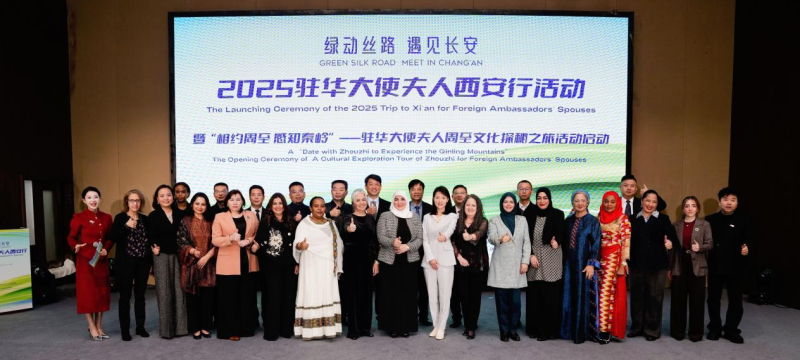 西安：與世界同行 ——寫在2025駐華大使夫人西安行活動成功舉辦之際