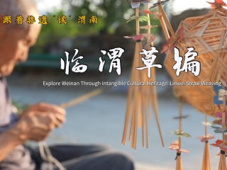 Explore Weinan Through Intangible Cultural Heritage: Linwei Straw Weaving