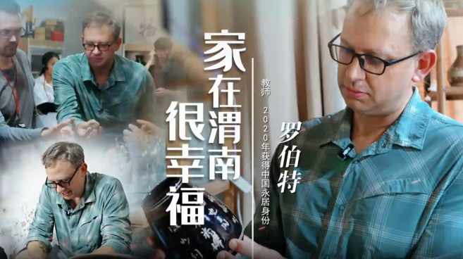 從美國俄亥俄州到陜西渭南：洋女婿羅伯特的渭南日常與文化探尋_fororder_微信圖片_20250918151726_523_356