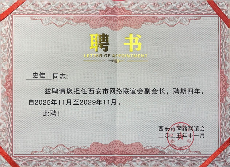 陜西省政協委員史佳獲聘西安市網絡聯誼會副會長 為西安網絡生態注入專業力量_fororder_圖片3