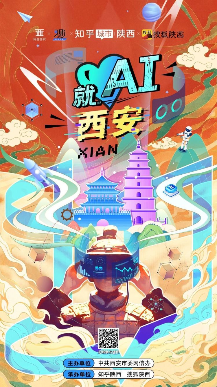 “就AI西安”人工智能網絡傳播活動正式啟動