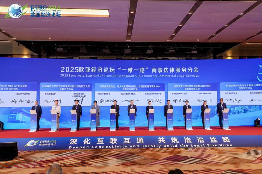 深化互聯互通 共築法治絲路  2025歐亞經濟論壇“一帶一路”商事法律服務分會在西安舉行_fororder_圖片5