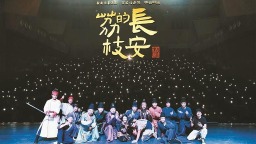 端午假期古城舞臺有“新風”  傳統文化在創新舞台中“圈粉”年輕觀眾