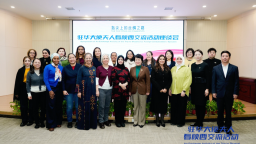 匯聚“她力量” 釋放“她潛力” 奏響“她之聲” 共繪全球婦女合作新圖景