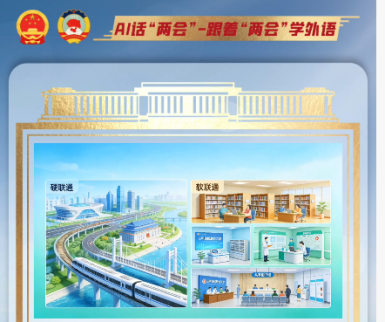 跟著“兩會”學外語