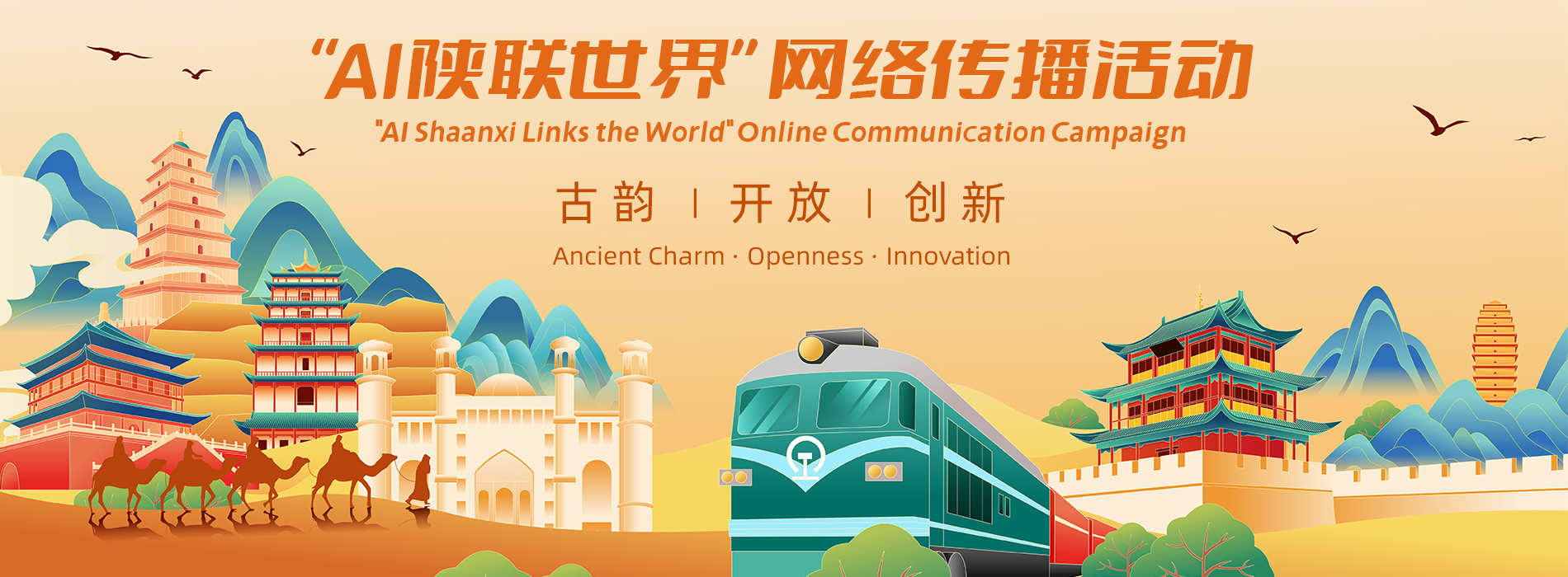 “AI陜聯世界”網絡傳播活動_fororder_頭圖1