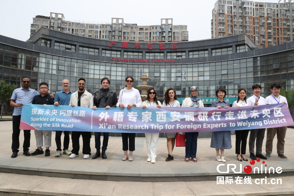 【外籍專家西安行㉙】“嵌入式服務”如何贏得民心？10國外籍專家在西安未央社區找答案_fororder_圖片60_副本