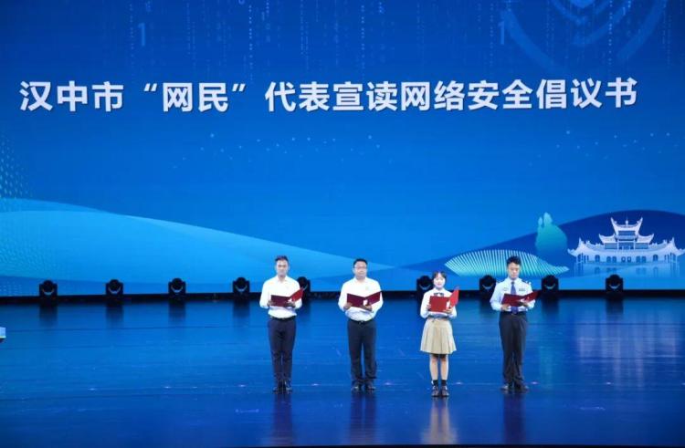 陜西省第十二屆國家網絡安全宣傳周在漢中開幕