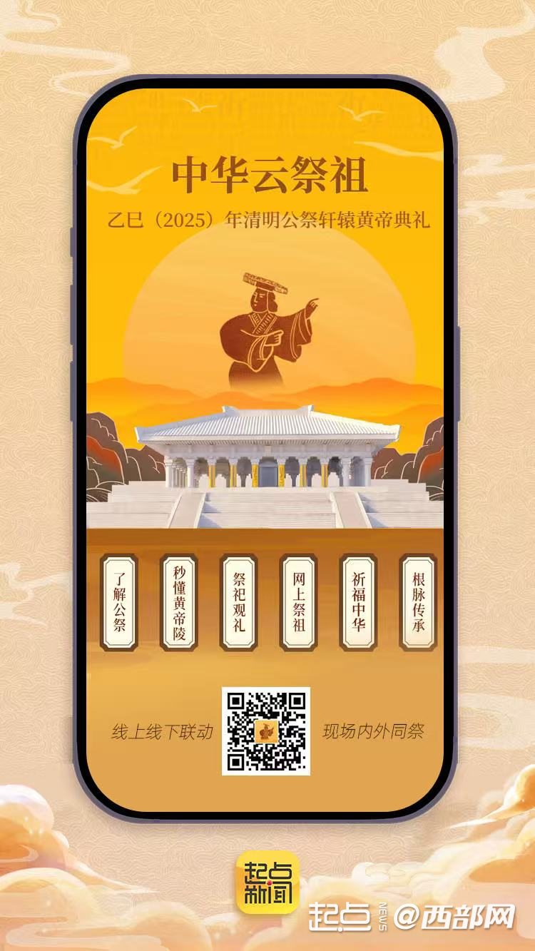 海內外中華兒女共赴“尋根之旅” 乙巳（2025）年清明公祭軒轅黃帝典禮舉行_fororder_e357b5a59f62aad0c63f5d3a88bce9ce