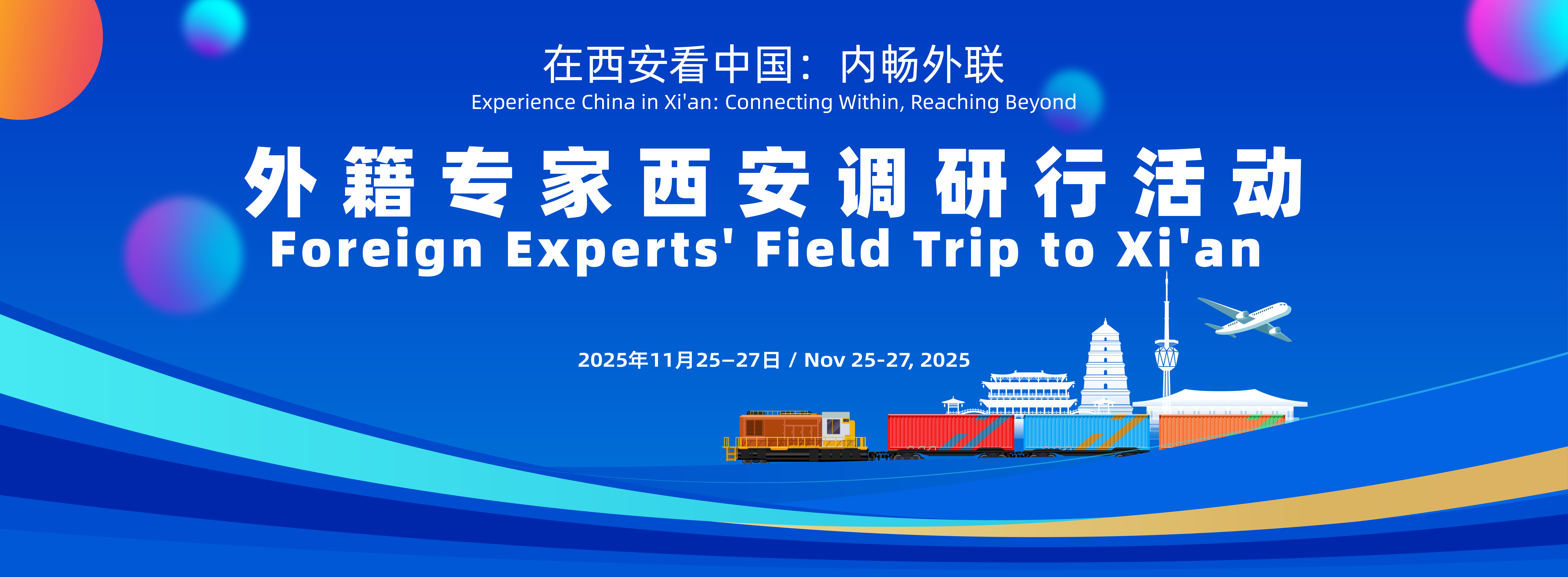 在西安看中國：內暢外聯 ——外籍專家西安調研行活動_fororder_頭圖