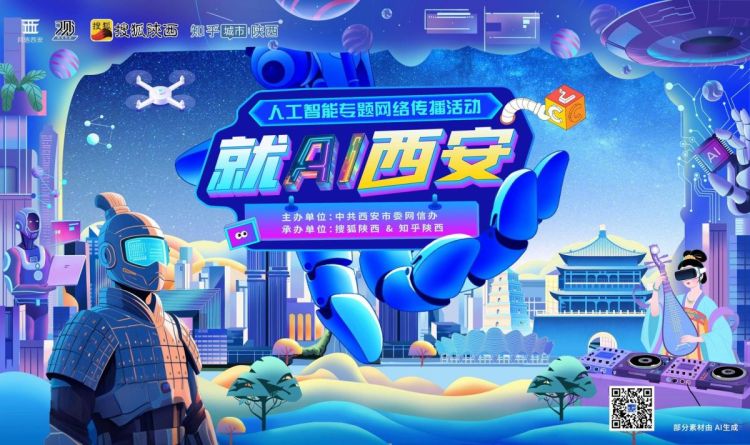 “就AI西安”人工智能網絡傳播活動正式啟動