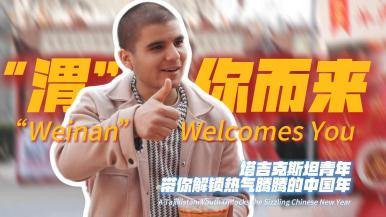 熱氣騰騰的中國年 | “渭”你而來！塔吉克斯坦青年解鎖熱氣騰騰的中國年_fororder_微信圖片_20260305105550