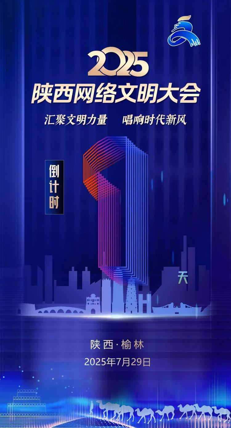 2025陜西網絡文明大會將於7月29日在榆林舉行