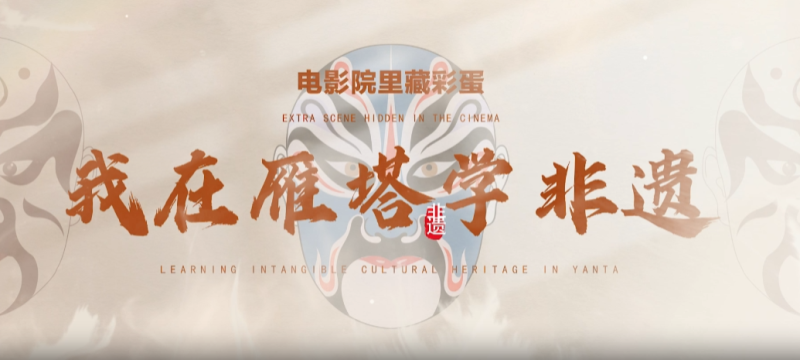 【外眼看陜西】我在雁塔學非遺_fororder_微信圖片_20251009163429_580_356
