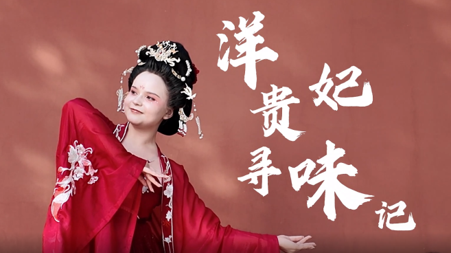 【外眼看陜西】“洋”貴妃尋味記_fororder_微信圖片_20250522133409