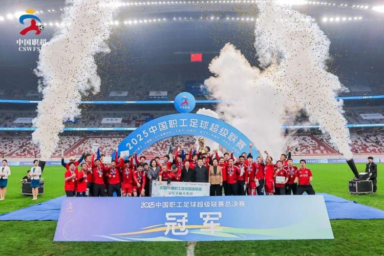 2025中國職工足球超級聯賽圓滿落幕_fororder_wps_doc_3