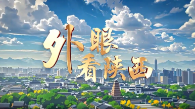 【外眼看陜西】尋找陜西考古博物館裏的“顯眼包”_fororder_微信圖片_20250414172735