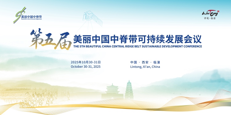 金秋臨潼聚賢 第五屆美麗中國中脊帶可持續發展會議將於10月30日至31日舉行_fororder_11