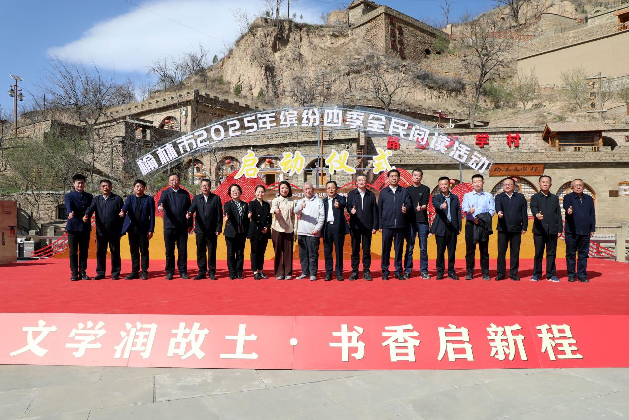 榆林市2025年繽紛四季全民閱讀活動在清澗啟動 梁曉聲出席_fororder_圖片1