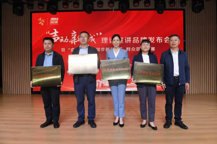 新城區舉辦“聲動新城”理論宣講品牌發佈會暨“奮進強國路 闊步新征程”群眾宣講大賽_fororder_8.1