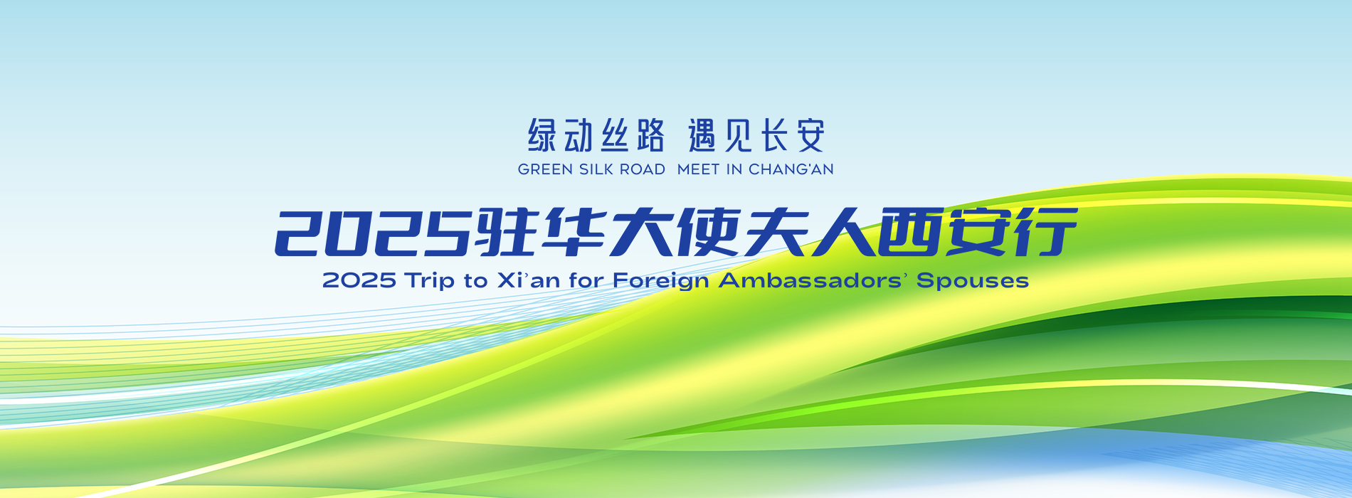 綠動絲路 遇見長安——2025駐華大使夫人西安行_fororder_頭圖