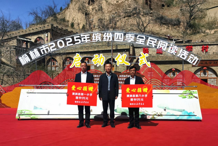 榆林市2025年繽紛四季全民閱讀活動在清澗啟動 梁曉聲出席_fororder_圖片4