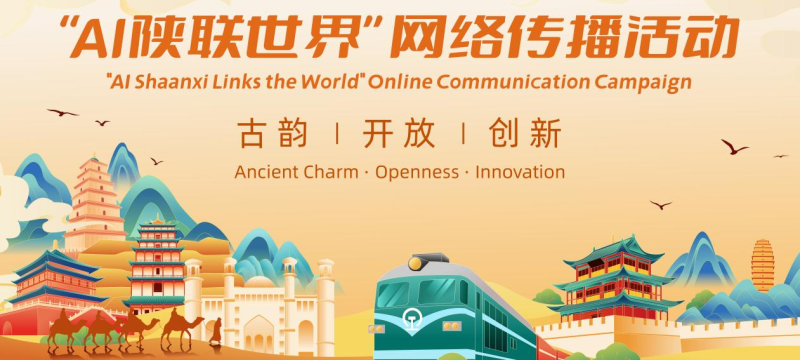 技術賦能陜西故事“聲”動全球 “AI陜聯世界”網絡傳播活動即將開展