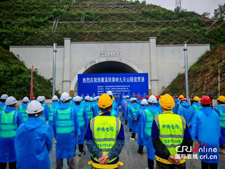 西康高鐵全線隧道順利貫通 西安至安康將縮短至1小時以內_fororder_圖片1