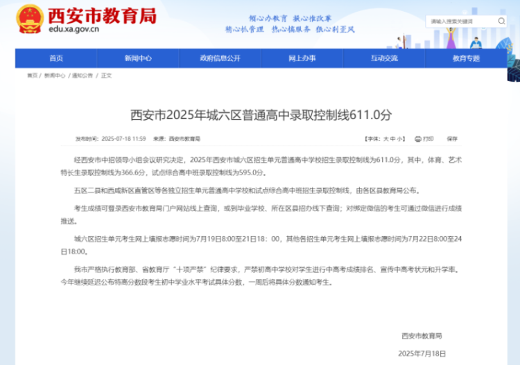 西安市2025年城六區普通高中錄取控制線611.0分_fororder_教育局8