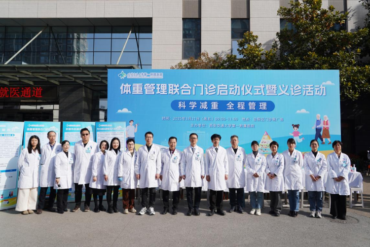 破解肥胖防控難題 西安交大一附院啟動體重管理聯合門診_fororder_圖片1