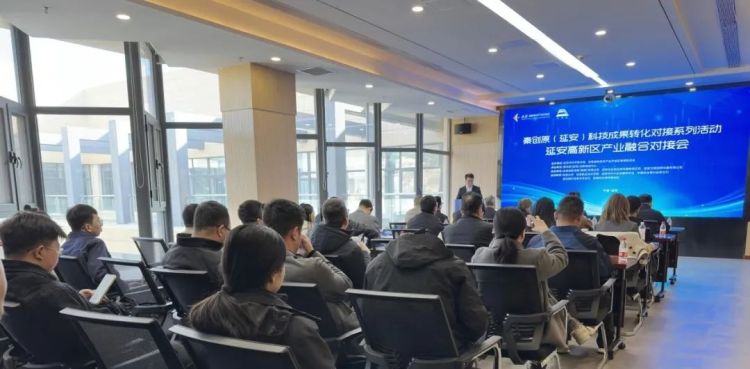 秦創原（延安）科技成果轉化對接會舉行_fororder_微信圖片_20250331145652