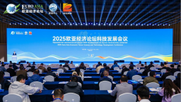 科創融通歐亞 開放共贏未來 2025歐亞經濟論壇科技發展會議在西安高新區舉行