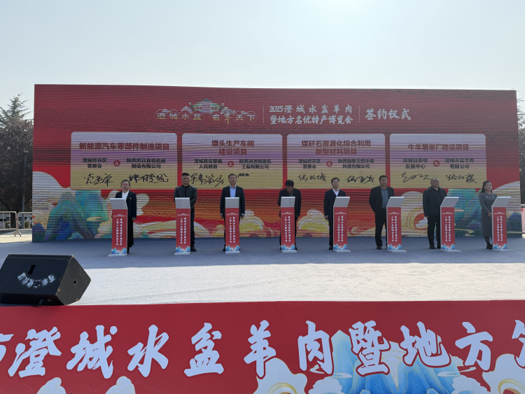 “澄城水盆·名‘羊’天下”——2025澄城水盆羊肉暨地方名優特産博覽會開幕