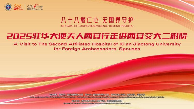 跨越山海共築健康未來 駐華大使夫人西安行即將走進西安交大二附院_fororder_圖片10
