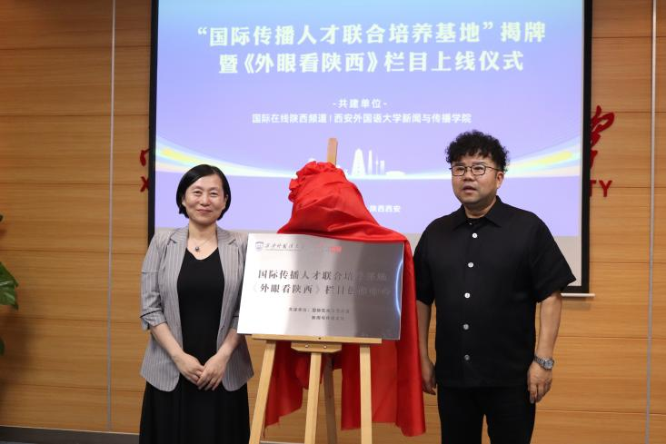 （待審）國際在線陜西頻道與西安外國語大學共建《外眼看陜西》欄目揭牌_fororder_圖片1