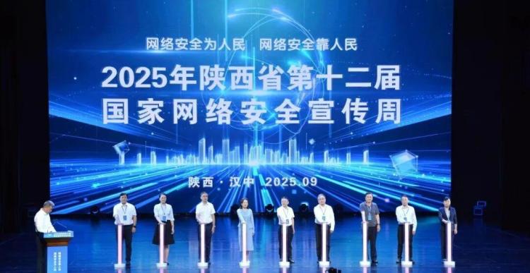 陜西省第十二屆國家網絡安全宣傳周在漢中開幕