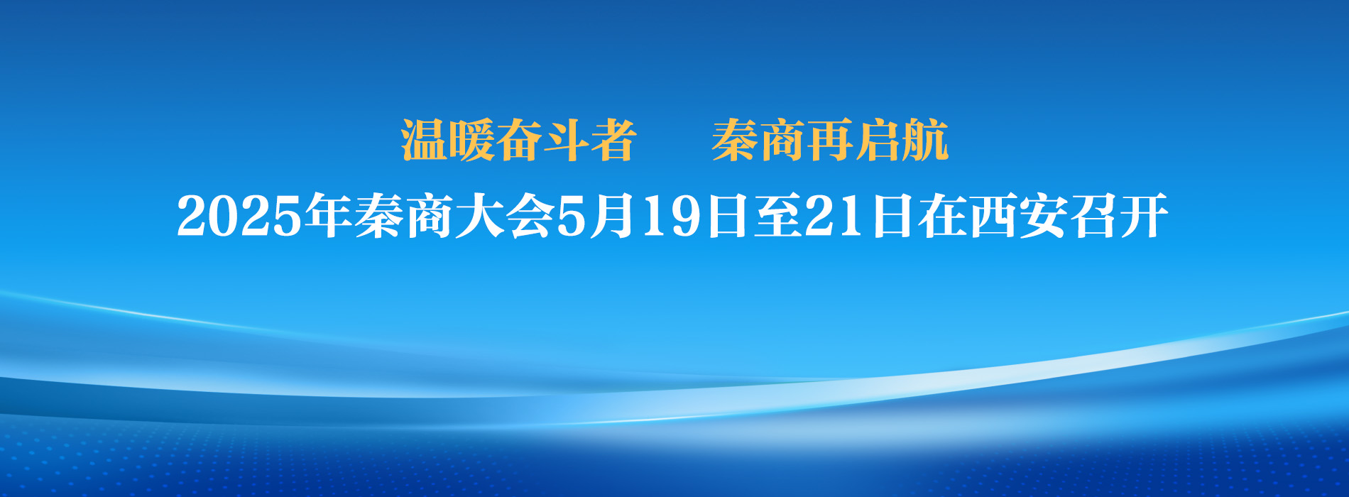 秦商大會_fororder_11111