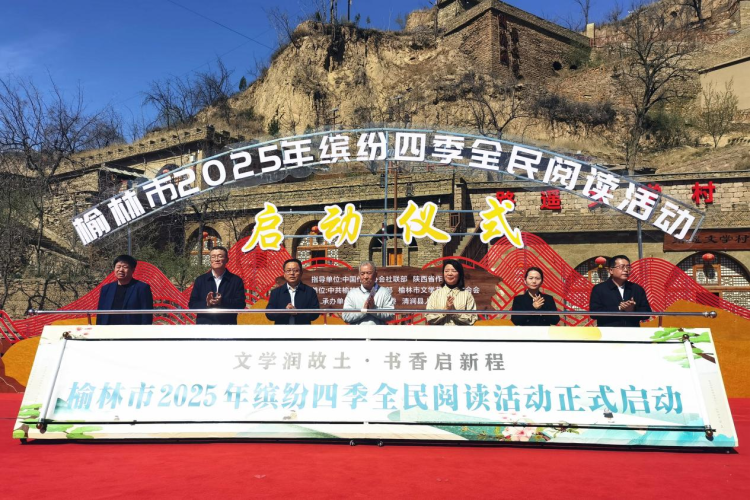 榆林市2025年繽紛四季全民閱讀活動在清澗啟動 梁曉聲出席_fororder_圖片2
