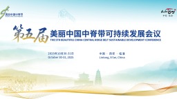 金秋臨潼聚賢 第五屆美麗中國中脊帶可持續發展會議將於10月30日至31日舉行