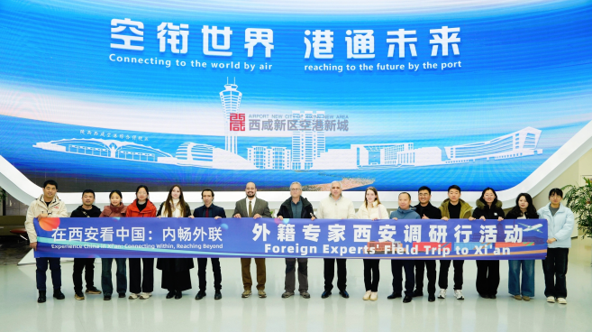 邂逅“空中絲路新起點” 外籍專家看到西安開放新圖景