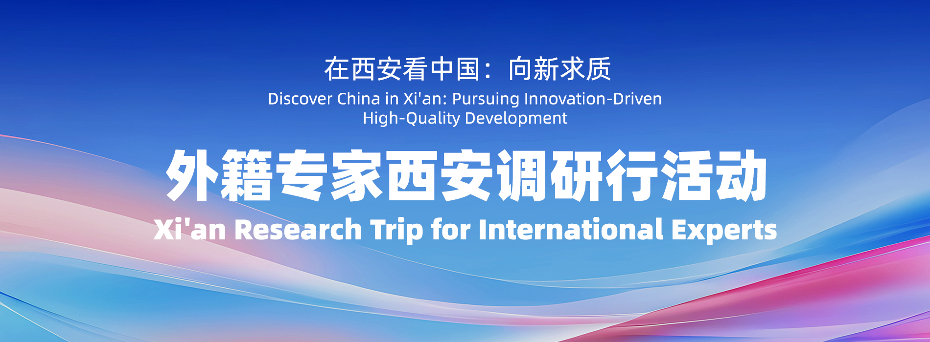 在西安看中國：向新求質 ——外籍專家西安調研行活動_fororder_頭圖
