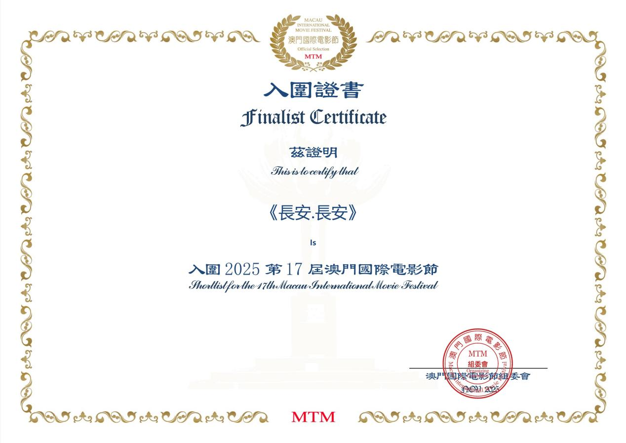 電影《長安·長安》入圍2025第17屆澳門國際電影節_fororder_圖片1