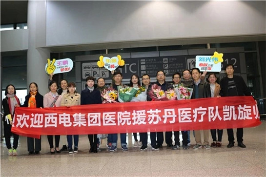 西電集團醫院援蘇丹醫療隊員順利完成援外任務