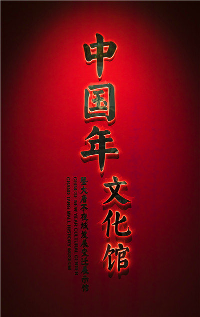 “打卡”西安“網紅”街中國年文化館 探尋新年“歷史記憶”
