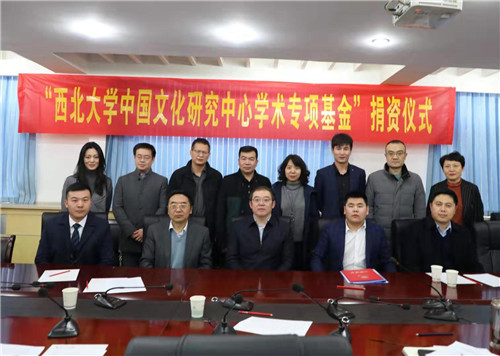 西北大學中國文化研究中心學術專項基金捐資儀式舉行