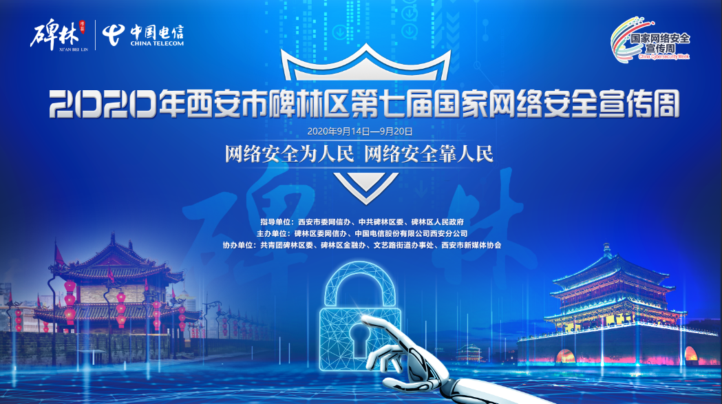 2020年西安市碑林區第七屆國家網絡安全宣傳周順利啟動